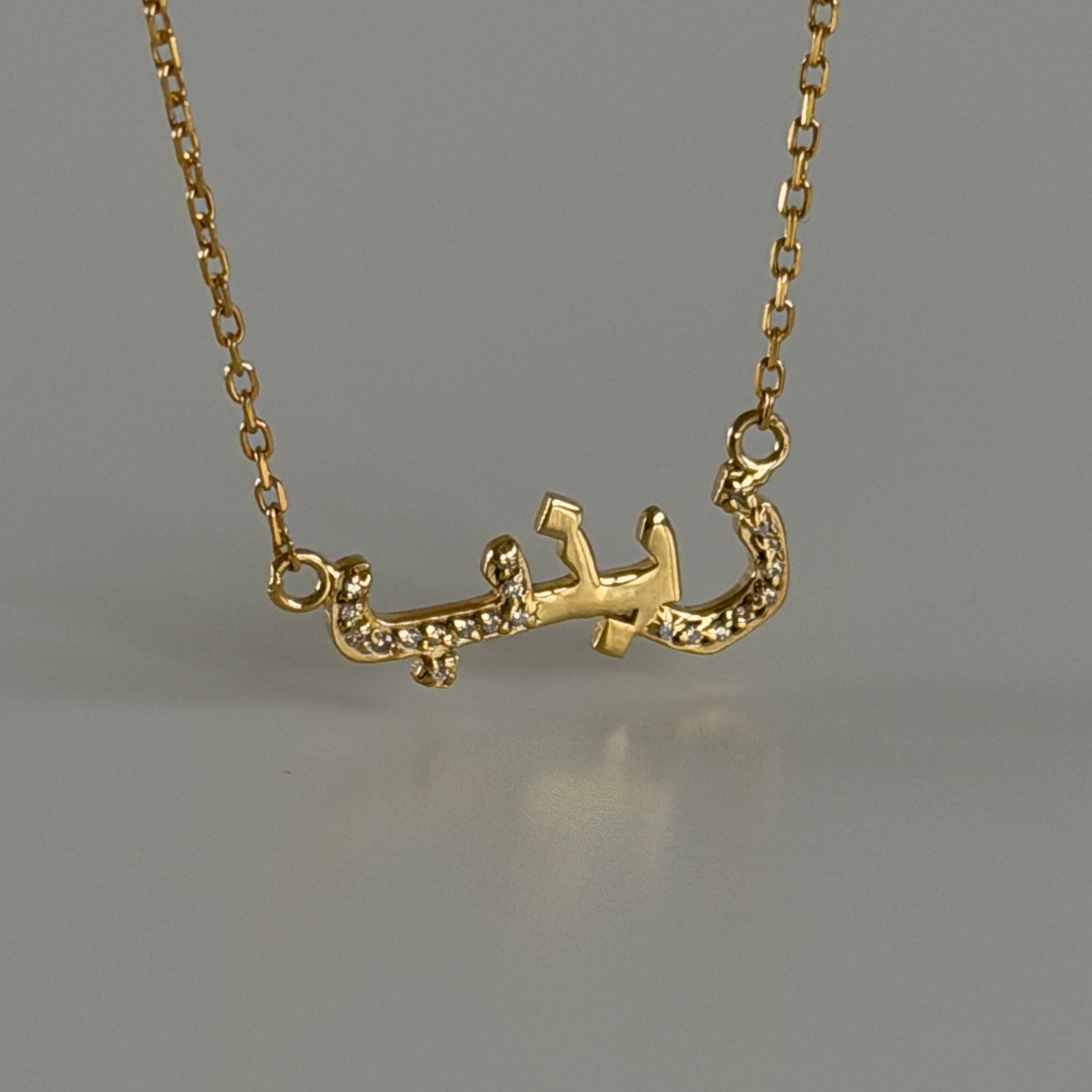 PREMIUM ARABISCHE NAMENSKETTE | 925 SILBER