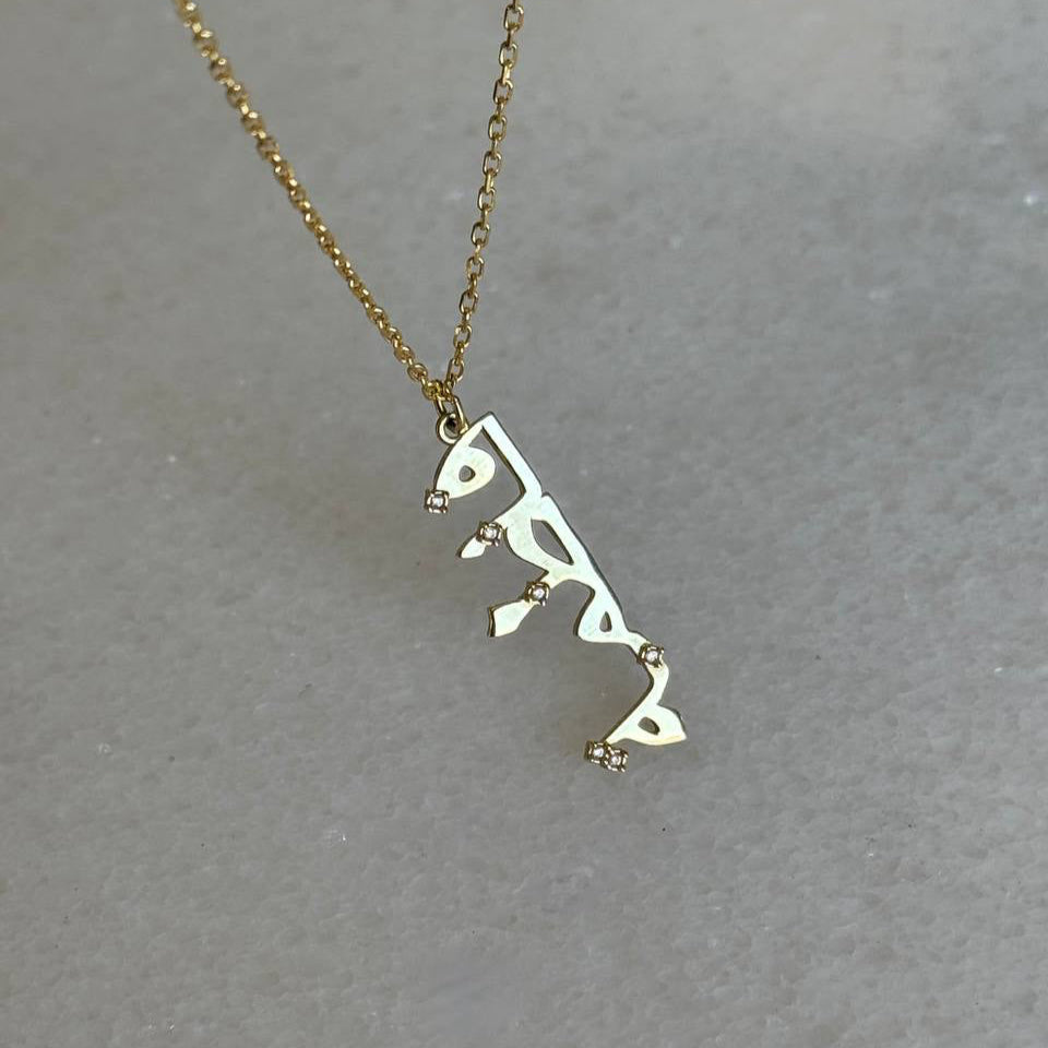 MIA SENKRECHTE ARABISCHE NAMENSKETTE | 925 SILBER