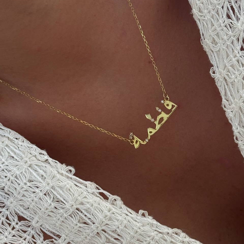 MIA ARABISCHE NAMENSKETTE | 925 SILBER