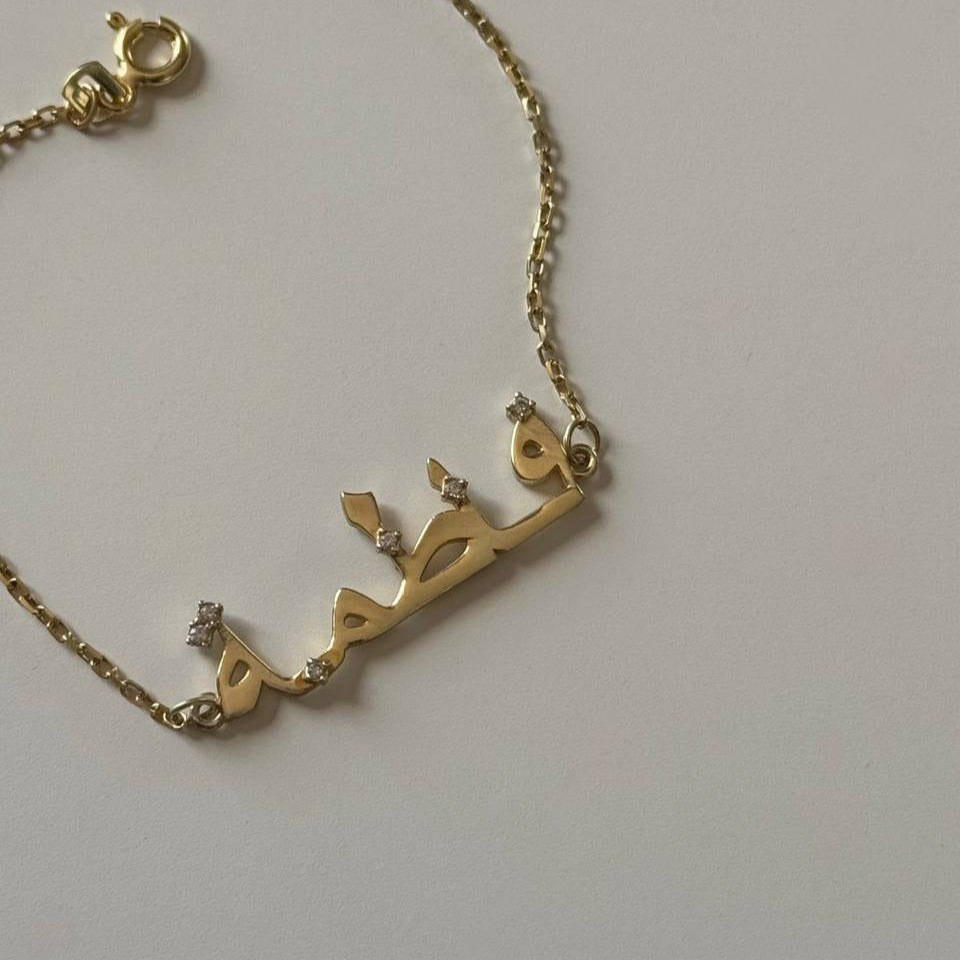 MIA ARABISCHE NAMENSARMBAND | 925 SILBER